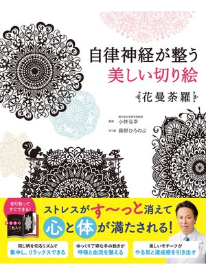 cover image of 自律神経が整う美しい切り絵　花曼荼羅
